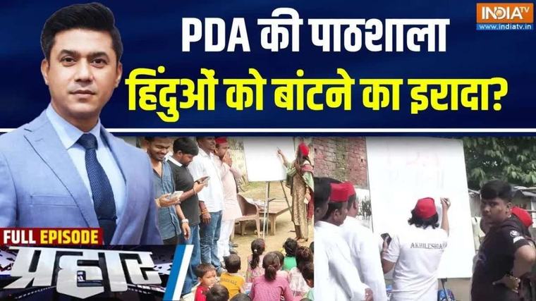 Prahar Full: यूपी में PDA की पाठशाला, जाति की नई प्रयोगशाला! PDA Pathshala