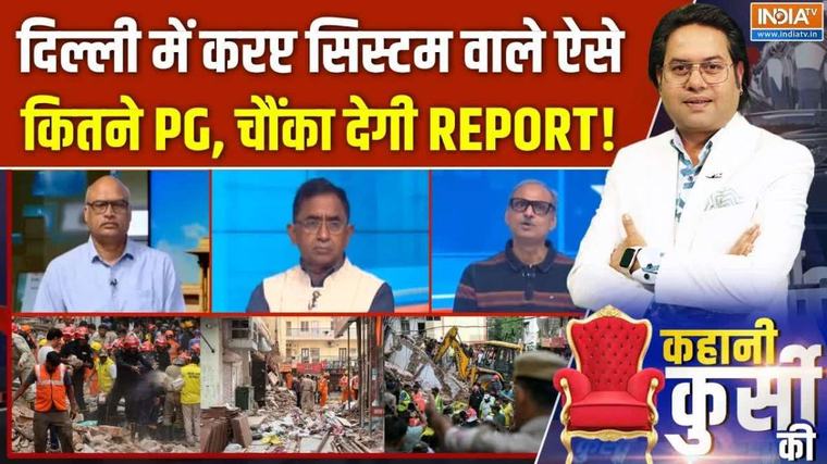 Kahani Kursi Ki : दिल्ली में करप्ट सिस्टम वाले ऐसे कितने PG, चौंका देगी REPORT!