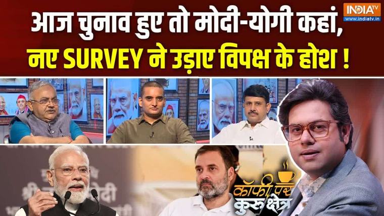 Coffee Par Kurukshetra : आज चुनाव हुए तो मोदी-योगी कहां, नए SURVEY ने उड़ाए विपक्ष के होश !
